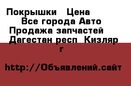 Покрышки › Цена ­ 6 000 - Все города Авто » Продажа запчастей   . Дагестан респ.,Кизляр г.